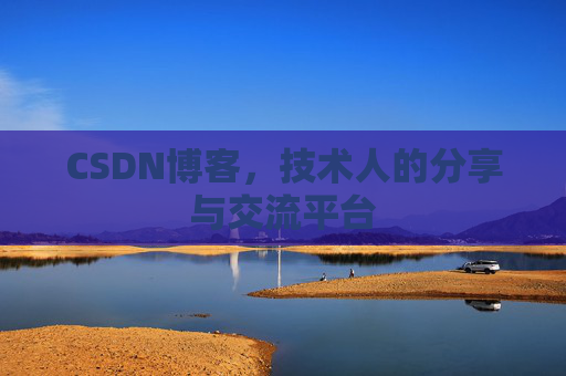 CSDN博客,技术人的分享与交流平台 CSDN博客,技术人的分享与交流平台