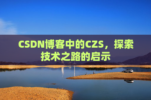 CSDN博客中的CZS，探索技术之路的启示